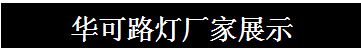 華可路燈廠家展示