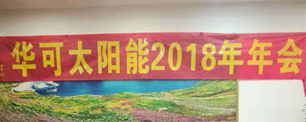 2018新征程，華可路燈與您共鑄輝煌！