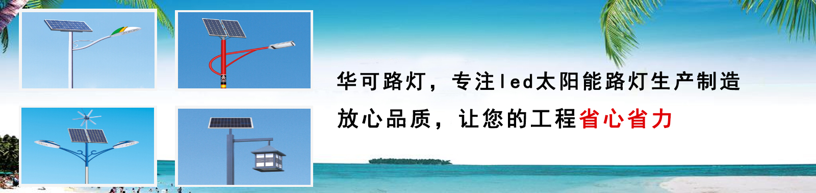 華可路燈，戶外路燈高亮度 更節(jié)能 燈珠壽命長